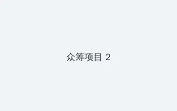 妈妈的朋友们6在哪可以去看 众筹项目 - 像素冒险同人游戏